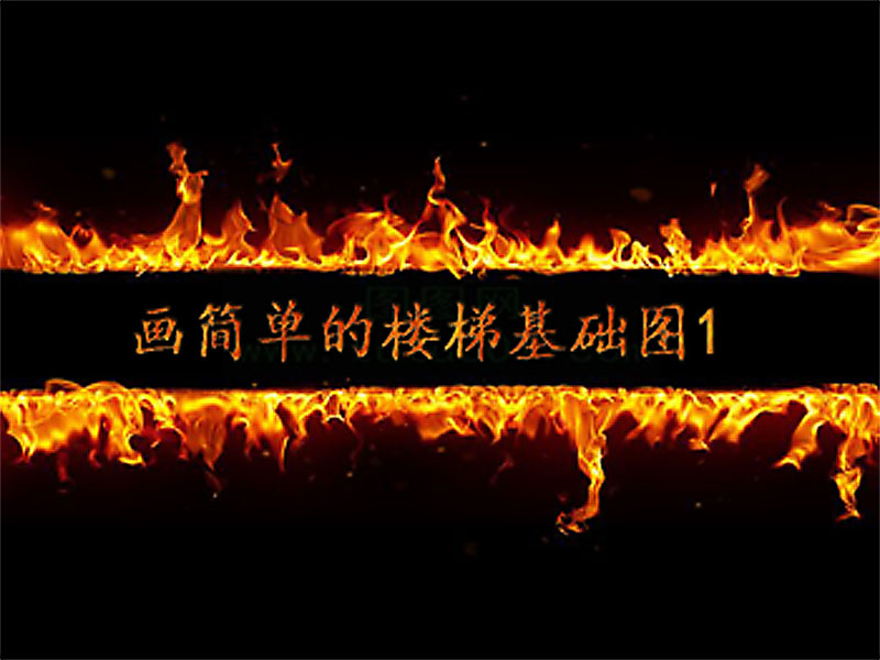 畫(huà)簡(jiǎn)單的樓梯基礎(chǔ)圖1