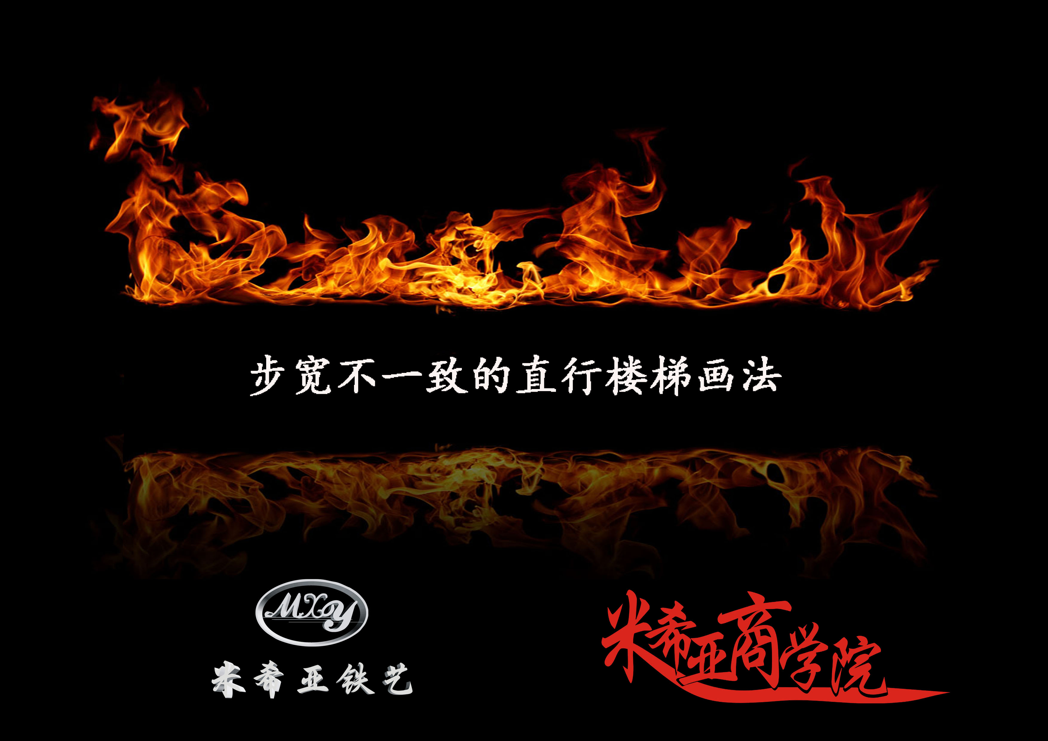 步寬不一致的直行樓梯畫(huà)法